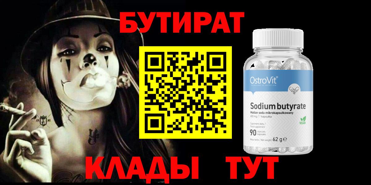 БУТИРАТ бутандиол  Вход с VPN  Ессентуки 