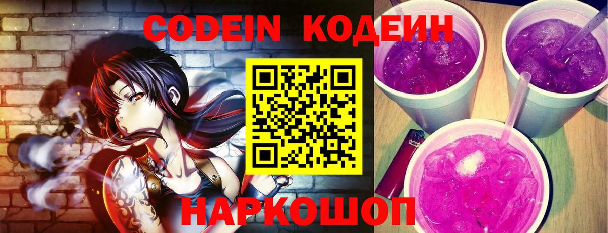 Codein Purple Drank  Вход с VPN  Ессентуки  Codein напиток Lean (лин) 